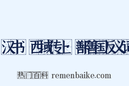 汉书·西域传上·鄯善国反义词是什么意思的图片